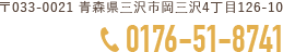 TEL:0176-51-8741／〒033-0021 青森県三沢市岡三沢4丁目126-10