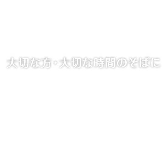 大切な方・大切な時間のそばにお花を添えて